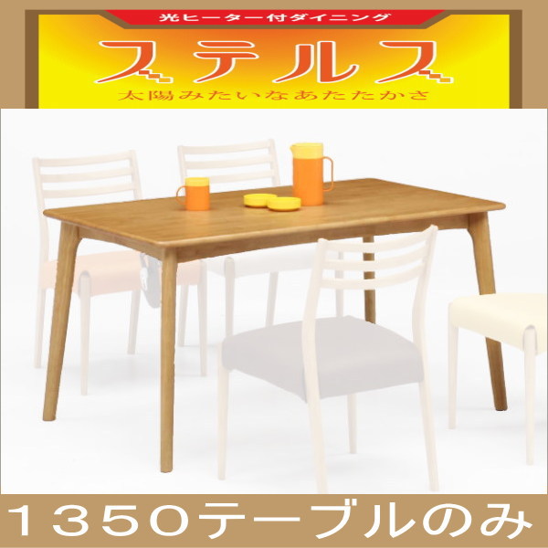 ステルス こたつ 光ヒーター付き ダイニングテーブル 幅135cm Captino -カプチーノ