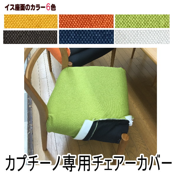 【新商品！】ステルス こたつ 光ヒーター ダイニングテーブル専用チェアカバー (カプチーノ チェアカバーのみ)