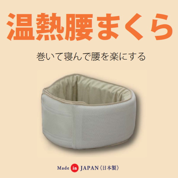 温熱腰まくら 【送料無料】 腰痛 発熱 サポート エアーラッセル