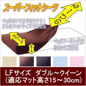 スーパーフィット・ボックスシーツ(LFサイズ) ダブル クイーン 厚めマットレス用 シーツ ボックスシーツ