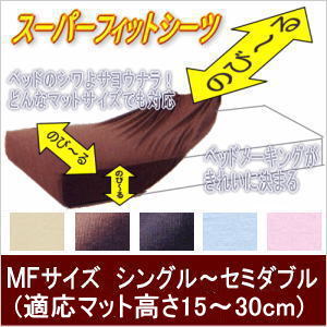 スーパーフィット・ボックスシーツ(MFサイズ) セミシングル シングル セミダブル 厚めマットレス用 シーツ ボックスシーツ