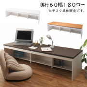 シンプル パソコンデスク ロータイプ 幅180cm 奥行60cm 高さ44.5cm PCデスク 書斎 机 子供部屋