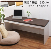 シンプル 薄型 パソコンデスク ロータイプ 幅120cm 奥行45cm 高さ44.5cm PCデスク 書斎 机 子供部屋
