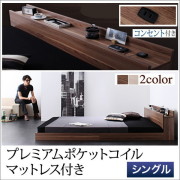 棚・コンセント付き フロアベッド 【シャープ】 【プレミアムポケットコイル マットレス付き】 シングル