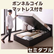 ベッド ベット ★コンセント付き・ガス圧式跳ね上げ収納ベッド(ダークブラウン)【ボンネルコイルマットレス付】セミダブル★ 下収納