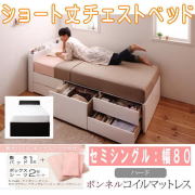 ベッド ベット ★コンセント付き ショート丈 チェストベッド【ボンネルコイルマットレス:ハード付き】セミシングル★ 下収納 引き出し 引出 棚 【代引不可】