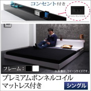棚・コンセント付き フロアベッド 【ウエーヒル】 【プレミアムボンネルコイル マットレス付き】 シングル