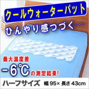 クールウォーターパッド