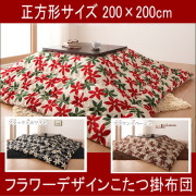 フラワーデザインこたつ掛布団【正方形サイズ200×200cm】