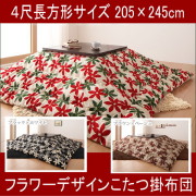 フラワーデザインこたつ掛布団【4尺長方形サイズ205×245cm】