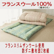 フランスリムザンウール使用防ダニ敷き布団2枚組