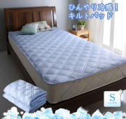 ひんやり冷感キルトパッド 1枚 シングル