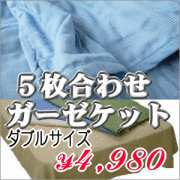 5枚合わせガーゼケット