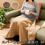 寝具 毛布 発熱ひざ掛け　エバーウォーム Ｍサイズ 約70×100cm 冬 マイクロファイバー