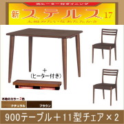 ステルス・光ヒーターダイニングこたつ3点セット（900テーブル＋11型チェア×2）