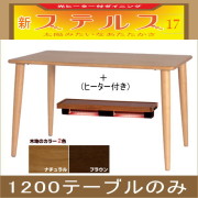 ステルス・光ヒーターダイニングこたつ（1200テーブルのみ）