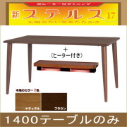 ステルス・光ヒーターダイニングこたつ（1400テーブルのみ）