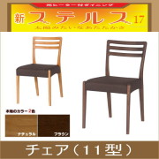 ステルス・光ヒーターダイニングこたつ専用チェア11型