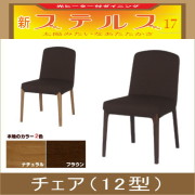 ステルス・光ヒーターダイニングこたつ専用チェア12型