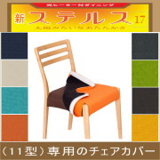 ステルス・光ヒーターダイニングこたつ専用チェア11型用【チェアカバーのみ】