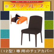 ステルス・光ヒーターダイニングこたつ専用チェア12型用【チェアカバーのみ】