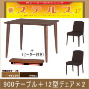 ステルス・光ヒーターダイニングこたつ3点セット（900テーブル＋12型チェア×2）