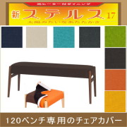 ステルス こたつ 光ヒーター ダイニングテーブル専用120ベンチチェア用 (チェアカバーのみ)