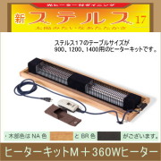ステルス専用光ヒーターキット【ヒーターキットM+360Wヒーター】
