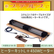 ステルス専用光ヒーターキット【ヒーターキットL+450Wヒーター】