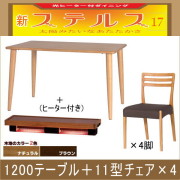 ステルス・光ヒーターダイニングこたつ5点セット（1200テーブル＋11型チェア×4）