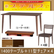 ステルス・光ヒーターダイニングこたつ5点セット（1400テーブル＋11型チェア×4）