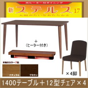 ステルス・光ヒーターダイニングこたつ5点セット（1200テーブル＋12型チェア×4）