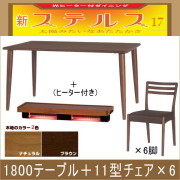 ステルス・光ヒーターダイニングこたつ7点セット（1800テーブル＋11型チェア×6）
