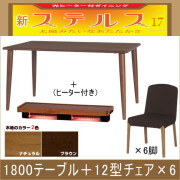 ステルス・光ヒーターダイニングこたつ7点セット（1800テーブル＋12型チェア×6）