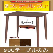 ステルス・光ヒーターダイニングこたつ（900テーブルのみ）