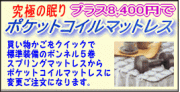 ボンネル５巻スプリングからポケットコイルマットに変更