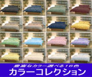 カラーコレクション ピロケース  綿 無地 シーツ 枕カバー