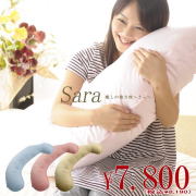 「癒しの抱き枕Sara」～さら～
