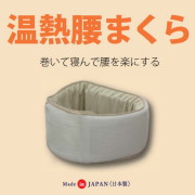 温熱腰まくら 【送料無料】 腰痛 発熱 サポート エアーラッセル