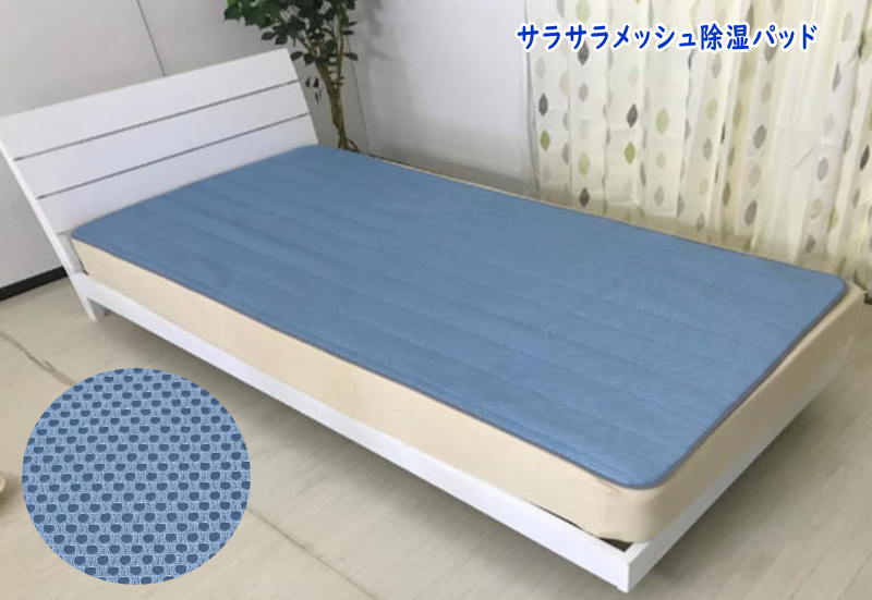 サラサラメッシュ 除湿パッド シングルサイズ 立体メッシュ生地一体型の３層構造除湿パッド 国産 日本製