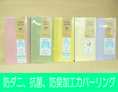防ダニ、SEK(抗菌、防臭)加工カバーリング・ベッド用ボックスシーツシングル 防ダニ 抗菌 防臭 シーツ 布団カバー