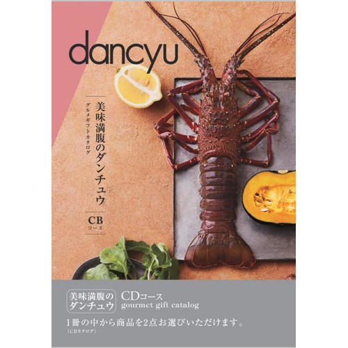 dancyu ダンチュウ グルメ カタログギフト