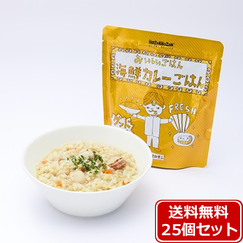 【送料無料】HOZONHOZON 長期保存対応食品 おいしいごはん 海鮮カレーご飯25食セット bousai-curry-25set