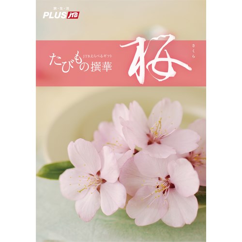 開店祝いのお返し カタログギフト たびもの撰華 開店祝いドットコム 開店祝いのお返し カタログギフト たびもの撰華 開店祝いドットコム