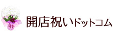 開店祝いドットコム