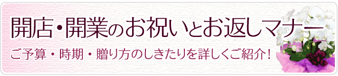 開店・開業祝いのお祝いとお返しマナー