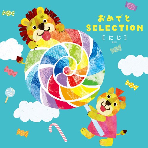お礼 お返し ギフト 送料無料 絵本 キッズ カタログギフト おめでとセレクション にじ O Niji