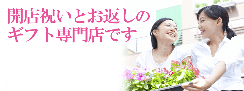 開店祝いとお返しのギフト専門店です。