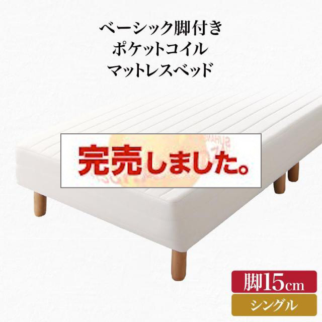 ベーシック脚付きマットレスベッド