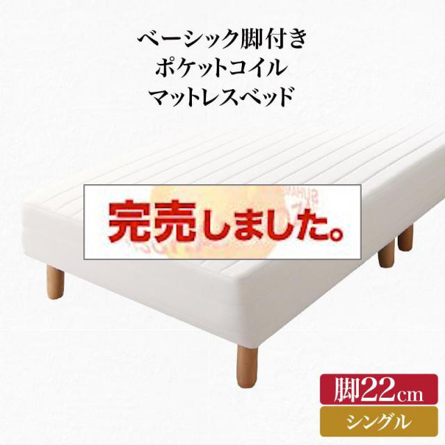 ベーシック脚付きマットレスベッド
